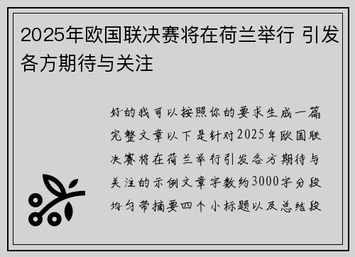 2025年欧国联决赛将在荷兰举行 引发各方期待与关注