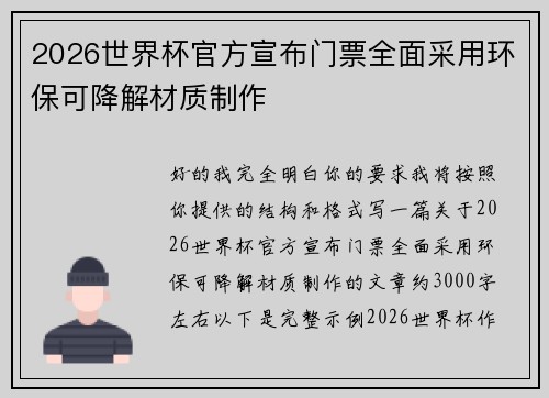 2026世界杯官方宣布门票全面采用环保可降解材质制作