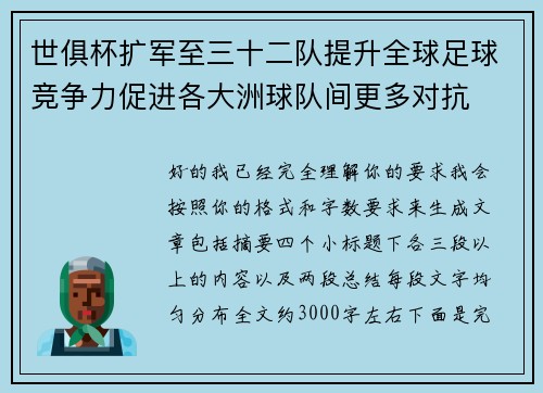 世俱杯扩军至三十二队提升全球足球竞争力促进各大洲球队间更多对抗