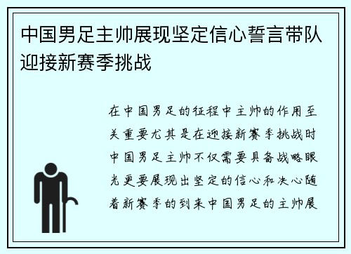 中国男足主帅展现坚定信心誓言带队迎接新赛季挑战