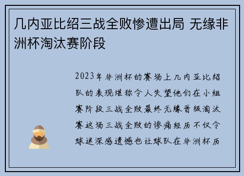 几内亚比绍三战全败惨遭出局 无缘非洲杯淘汰赛阶段