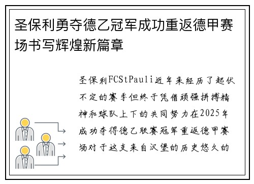 圣保利勇夺德乙冠军成功重返德甲赛场书写辉煌新篇章