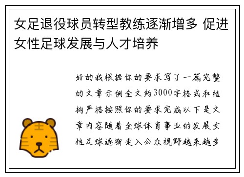 女足退役球员转型教练逐渐增多 促进女性足球发展与人才培养 女足退役球员转型教练逐渐增多 促进女性足球发展与人才培养