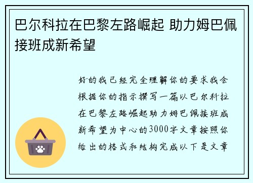 巴尔科拉在巴黎左路崛起 助力姆巴佩接班成新希望 巴尔科拉在巴黎左路崛起 助力姆巴佩接班成新希望
