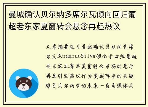 曼城确认贝尔纳多席尔瓦倾向回归葡超老东家夏窗转会悬念再起热议