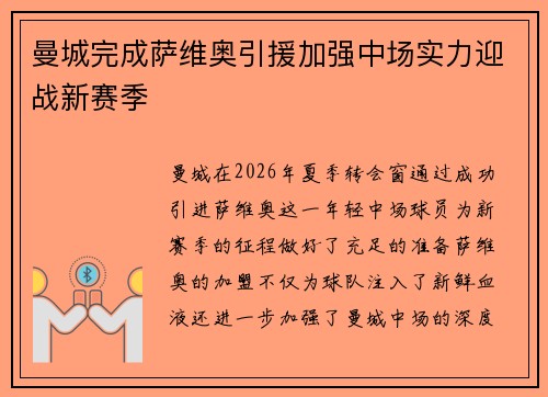 曼城完成萨维奥引援加强中场实力迎战新赛季 曼城完成萨维奥引援加强中场实力迎战新赛季