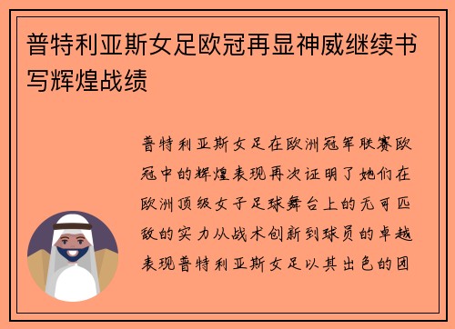 普特利亚斯女足欧冠再显神威继续书写辉煌战绩
