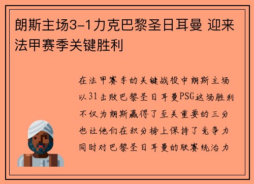 朗斯主场3-1力克巴黎圣日耳曼 迎来法甲赛季关键胜利 朗斯主场3-1力克巴黎圣日耳曼 迎来法甲赛季关键胜利