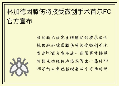 林加德因膝伤将接受微创手术首尔FC官方宣布