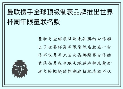 曼联携手全球顶级制表品牌推出世界杯周年限量联名款 曼联携手全球顶级制表品牌推出世界杯周年限量联名款