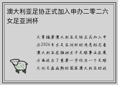 澳大利亚足协正式加入申办二零二六女足亚洲杯 澳大利亚足协正式加入申办二零二六女足亚洲杯