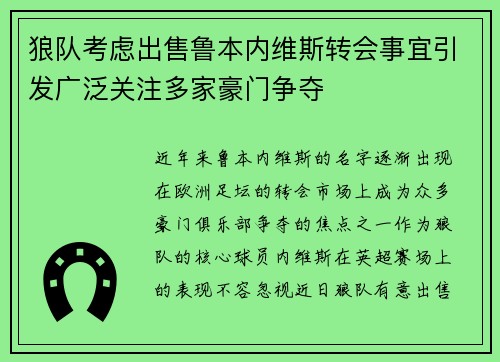 狼队考虑出售鲁本内维斯转会事宜引发广泛关注多家豪门争夺 狼队考虑出售鲁本内维斯转会事宜引发广泛关注多家豪门争夺