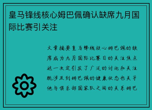 皇马锋线核心姆巴佩确认缺席九月国际比赛引关注 皇马锋线核心姆巴佩确认缺席九月国际比赛引关注