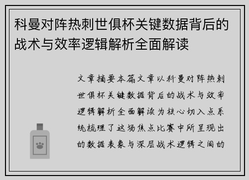 科曼对阵热刺世俱杯关键数据背后的战术与效率逻辑解析全面解读 科曼对阵热刺世俱杯关键数据背后的战术与效率逻辑解析全面解读