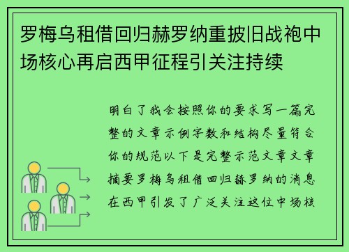 罗梅乌租借回归赫罗纳重披旧战袍中场核心再启西甲征程引关注持续 罗梅乌租借回归赫罗纳重披旧战袍中场核心再启西甲征程引关注持续
