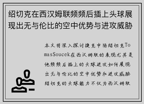 绍切克在西汉姆联频频后插上头球展现出无与伦比的空中优势与进攻威胁