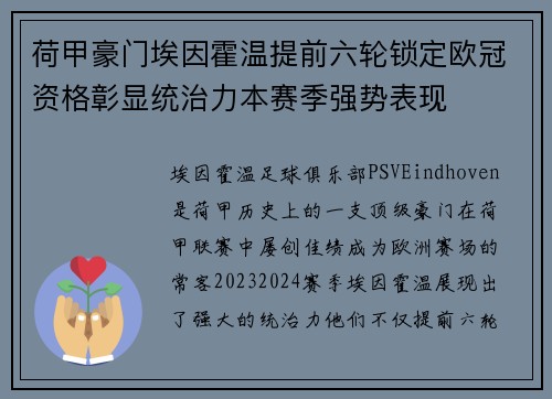 荷甲豪门埃因霍温提前六轮锁定欧冠资格彰显统治力本赛季强势表现