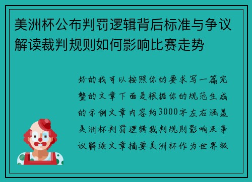 美洲杯公布判罚逻辑背后标准与争议解读裁判规则如何影响比赛走势 美洲杯公布判罚逻辑背后标准与争议解读裁判规则如何影响比赛走势