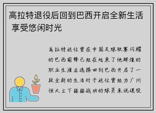 高拉特退役后回到巴西开启全新生活 享受悠闲时光
