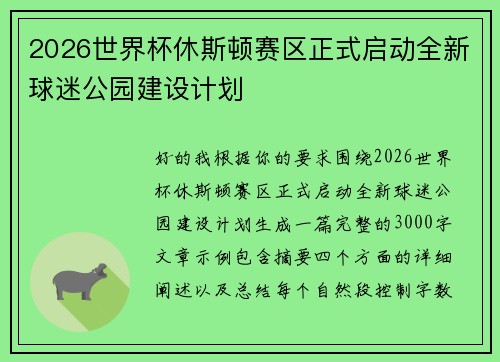 2026世界杯休斯顿赛区正式启动全新球迷公园建设计划