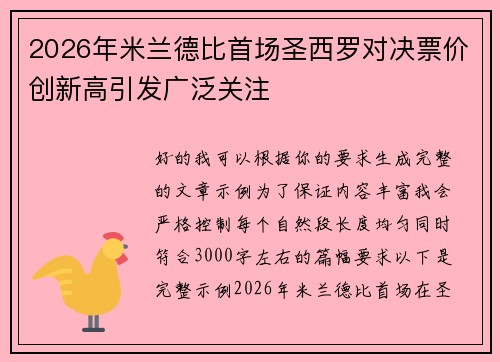 2026年米兰德比首场圣西罗对决票价创新高引发广泛关注