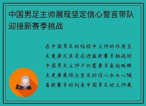 中国男足主帅展现坚定信心誓言带队迎接新赛季挑战