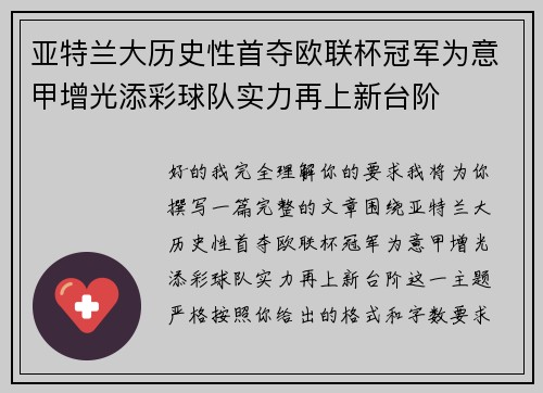 亚特兰大历史性首夺欧联杯冠军为意甲增光添彩球队实力再上新台阶 亚特兰大历史性首夺欧联杯冠军为意甲增光添彩球队实力再上新台阶