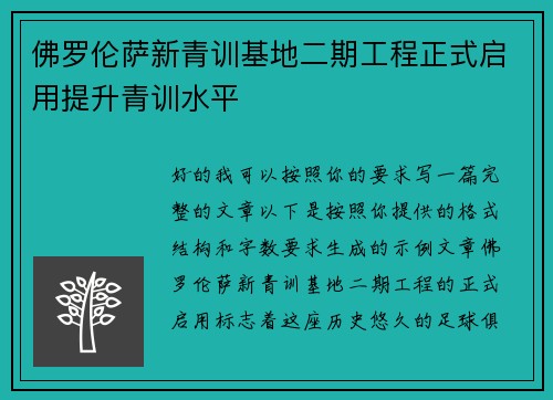 佛罗伦萨新青训基地二期工程正式启用提升青训水平