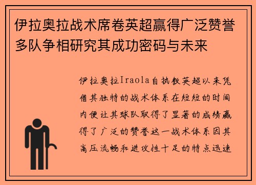 伊拉奥拉战术席卷英超赢得广泛赞誉多队争相研究其成功密码与未来