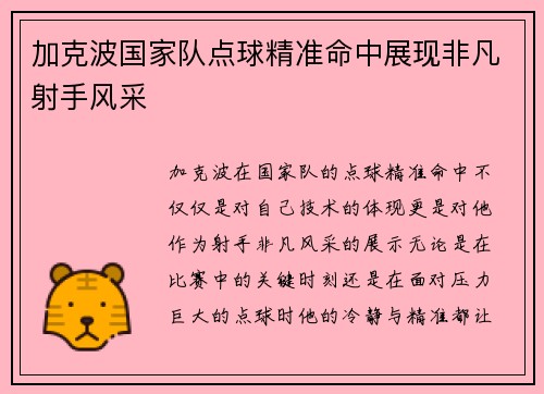 加克波国家队点球精准命中展现非凡射手风采