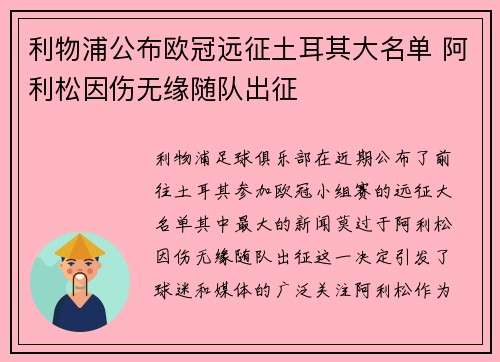 利物浦公布欧冠远征土耳其大名单 阿利松因伤无缘随队出征