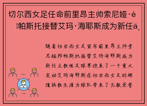 切尔西女足任命前里昂主帅索尼娅·邦帕斯托接替艾玛·海耶斯成为新任主教练