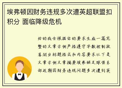 埃弗顿因财务违规多次遭英超联盟扣积分 面临降级危机