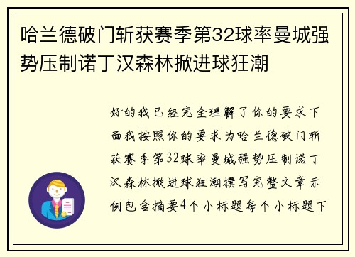 哈兰德破门斩获赛季第32球率曼城强势压制诺丁汉森林掀进球狂潮