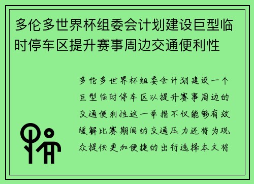 多伦多世界杯组委会计划建设巨型临时停车区提升赛事周边交通便利性