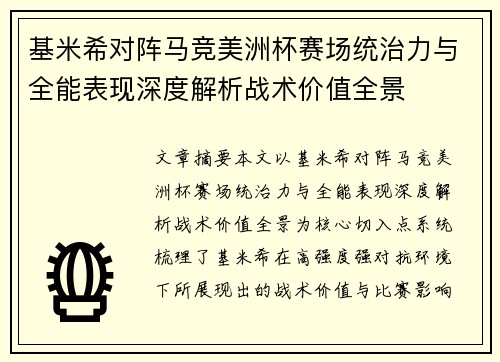 基米希对阵马竞美洲杯赛场统治力与全能表现深度解析战术价值全景