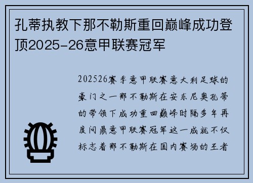 孔蒂执教下那不勒斯重回巅峰成功登顶2025-26意甲联赛冠军