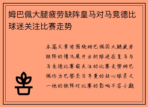 姆巴佩大腿疲劳缺阵皇马对马竞德比球迷关注比赛走势