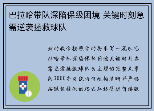 巴拉哈带队深陷保级困境 关键时刻急需逆袭拯救球队