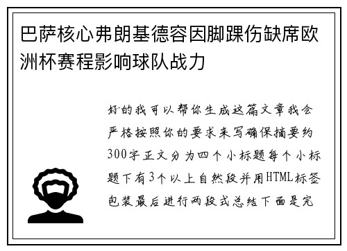 巴萨核心弗朗基德容因脚踝伤缺席欧洲杯赛程影响球队战力