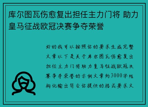 库尔图瓦伤愈复出担任主力门将 助力皇马征战欧冠决赛争夺荣誉