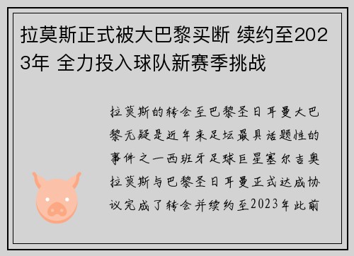拉莫斯正式被大巴黎买断 续约至2023年 全力投入球队新赛季挑战