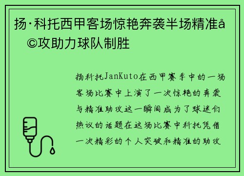 扬·科托西甲客场惊艳奔袭半场精准助攻助力球队制胜