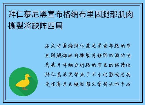 拜仁慕尼黑宣布格纳布里因腿部肌肉撕裂将缺阵四周 