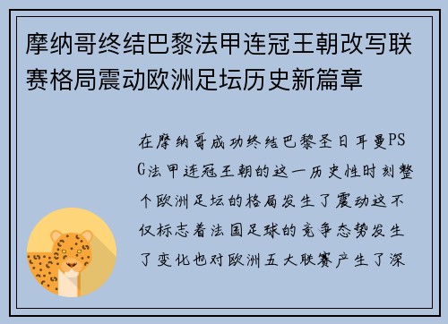 摩纳哥终结巴黎法甲连冠王朝改写联赛格局震动欧洲足坛历史新篇章