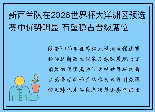 新西兰队在2026世界杯大洋洲区预选赛中优势明显 有望稳占晋级席位