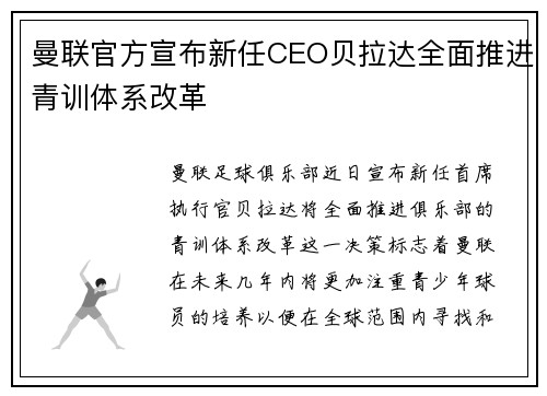 曼联官方宣布新任CEO贝拉达全面推进青训体系改革