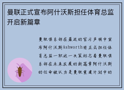 曼联正式宣布阿什沃斯担任体育总监开启新篇章