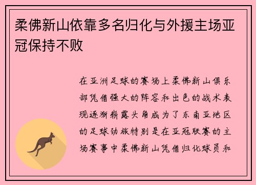 柔佛新山依靠多名归化与外援主场亚冠保持不败