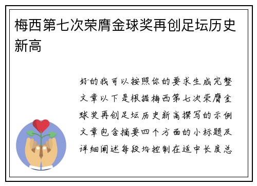 梅西第七次荣膺金球奖再创足坛历史新高 梅西第七次荣膺金球奖再创足坛历史新高